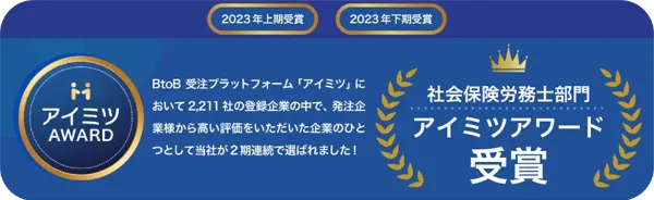 アイミツアワード 社会保険労務士部門 受賞